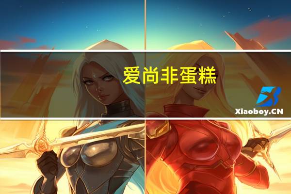 爱尚 非蛋糕(原味)卡路里是多少