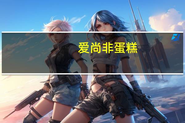 爱尚 非蛋糕(椰香味)(新包装)卡路里是多少