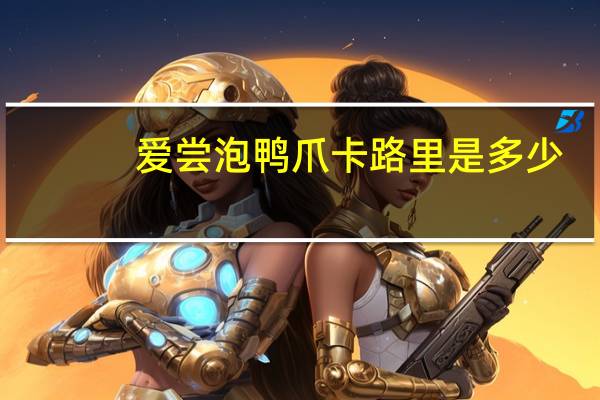 爱尝 泡鸭爪卡路里是多少