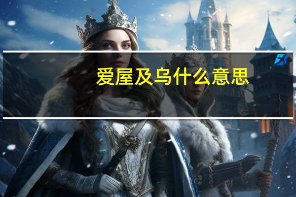 爱屋及乌什么意思
