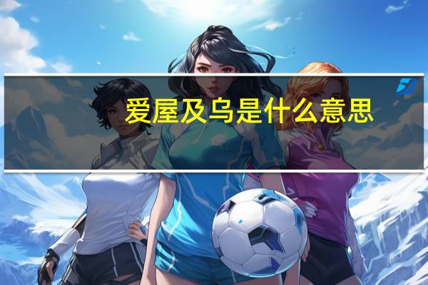 爱屋及乌是什么意思