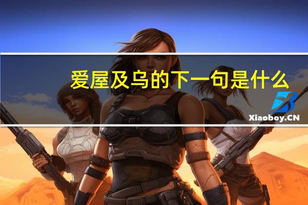 爱屋及乌的下一句是什么