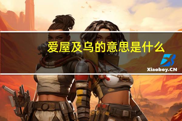 爱屋及乌的意思是什么