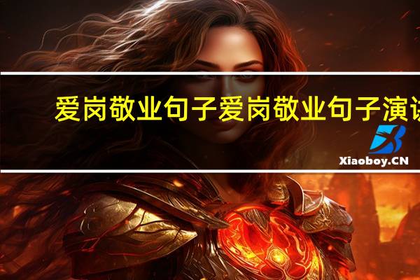 爱岗敬业句子 爱岗敬业句子演讲
