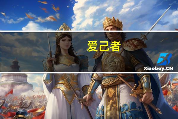 爱己者,仁之端也,可推以爱人也。这句话是什么意思