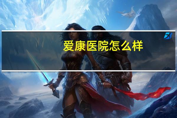 爱康医院怎么样，上海爱康国宾体检中心是三甲医院吗