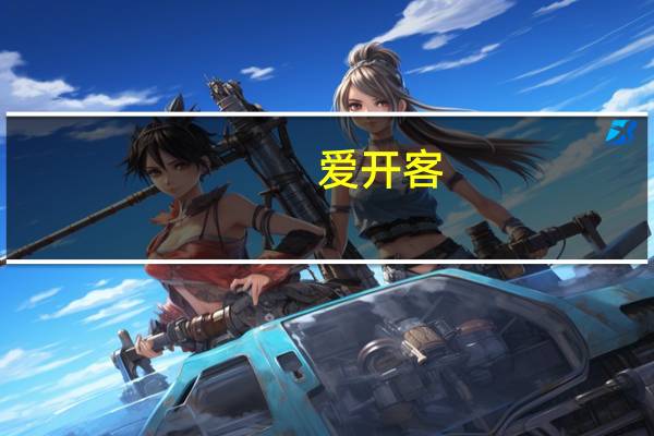 爱开客（爱开）