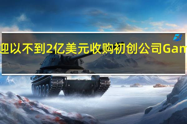 爱彼迎以不到2亿美元收购初创公司GamePlanner.AI