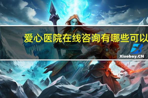 爱心医院在线咨询 有哪些可以免费在线心理咨询的网站