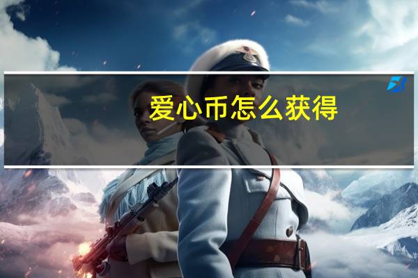 爱心币怎么获得（爱心币）