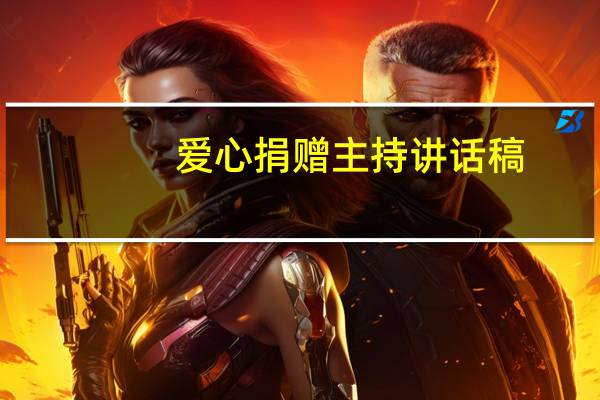 爱心捐赠主持讲话稿（爱心捐赠仪式主持词）