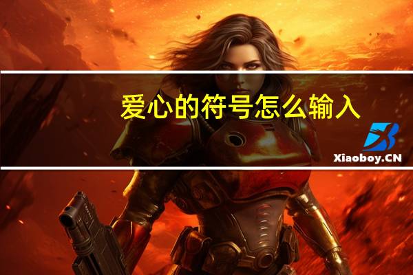 爱心的符号怎么输入（爱心符号怎么用键盘打）
