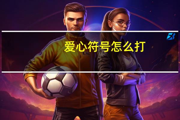 爱心符号怎么打（爱心符号怎么打）