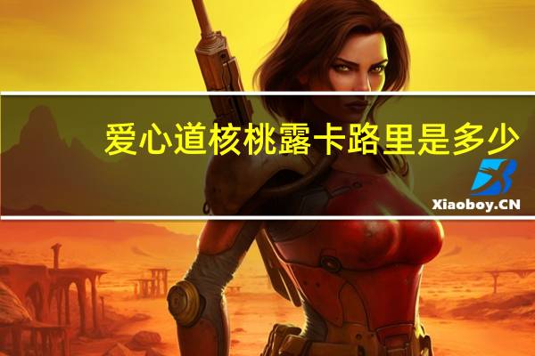 爱心道 核桃露卡路里是多少