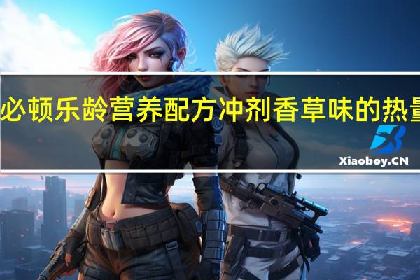 爱必顿 乐龄营养配方冲剂香草味的热量是多少
