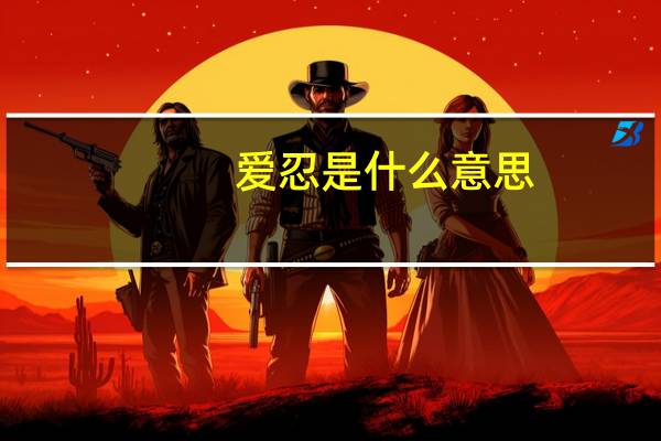 爱忍是什么意思