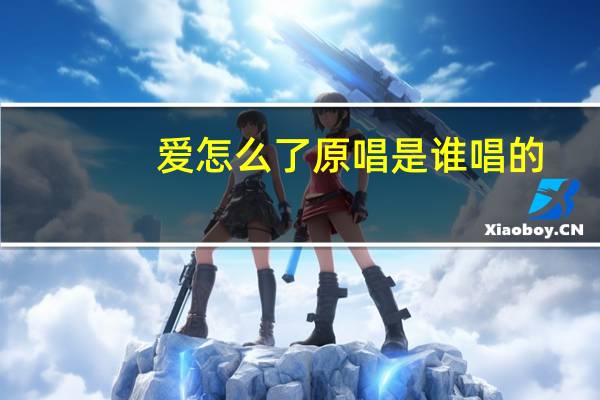 爱怎么了原唱是谁唱的