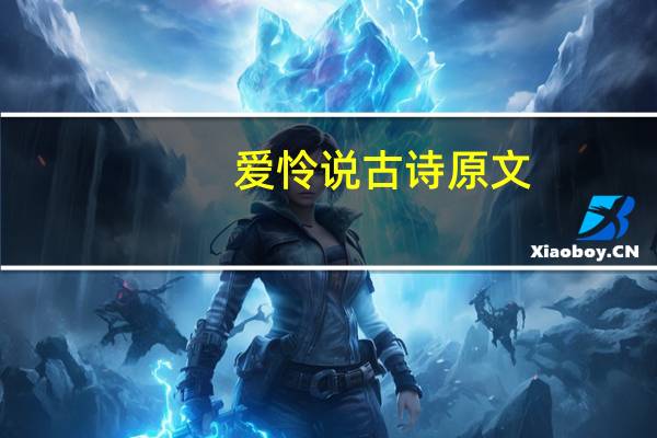 爱怜说古诗原文（爱怜说）