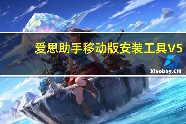 爱思助手移动版安装工具 V5.0.8 官方免费版(爱思助手移动版安装工具 V5.0.8 官方免费版功能简介)
