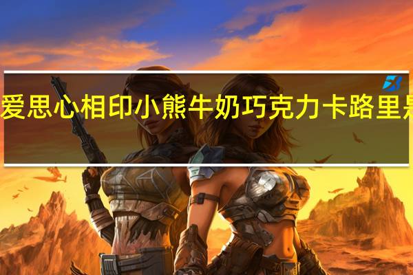 爱思 心相印小熊牛奶巧克力卡路里是多少