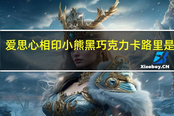 爱思 心相印小熊黑巧克力卡路里是多少