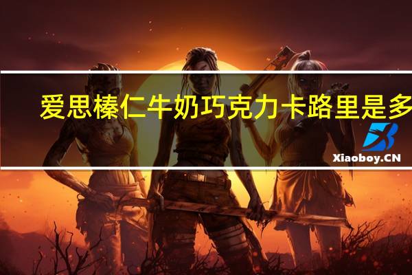 爱思 榛仁牛奶巧克力卡路里是多少