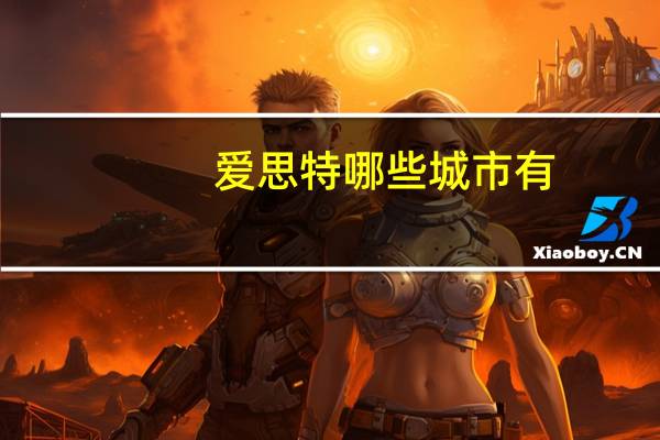 爱思特哪些城市有(中山市爱思特电器有限公司介绍)