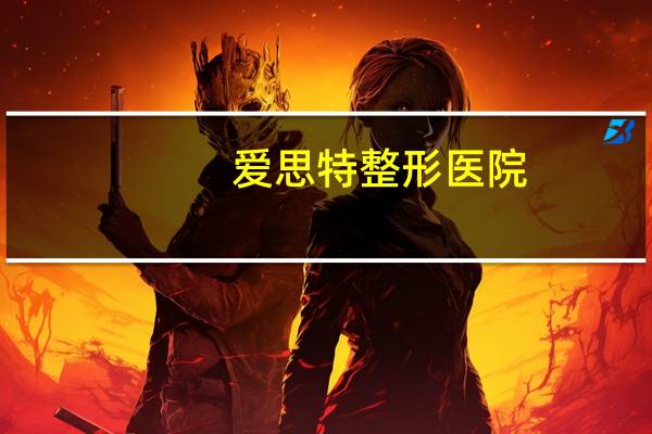 爱思特整形医院，娄底爱思特技术好吗