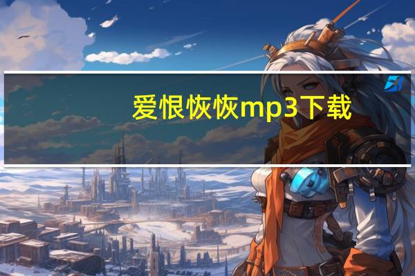 爱恨恢恢mp3下载（爱恨恢恢mv）