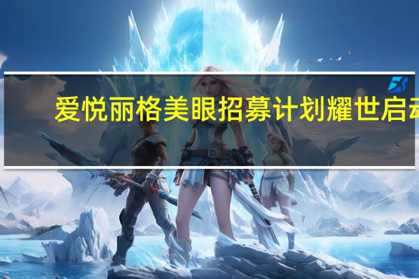 爱悦丽格美眼招募计划耀世启动-暨明星美眼俱乐部成立