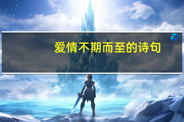 爱情不期而至的诗句