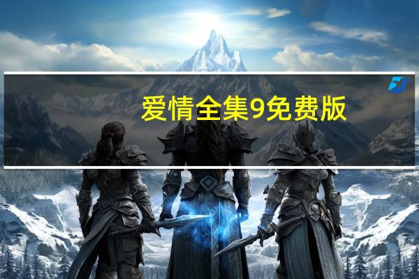 爱情全集9免费版