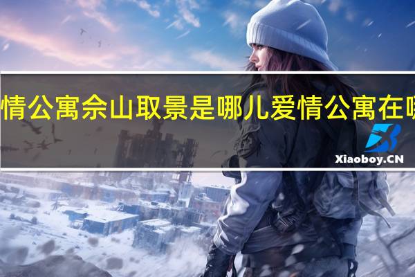 爱情公寓佘山取景是哪儿 爱情公寓在哪里拍的