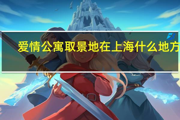 爱情公寓取景地在上海什么地方和