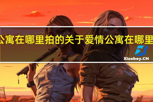 爱情公寓在哪里拍的 关于爱情公寓在哪里拍的的介绍