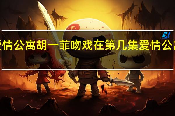 爱情公寓胡一菲吻戏在第几集 爱情公寓4吻戏
