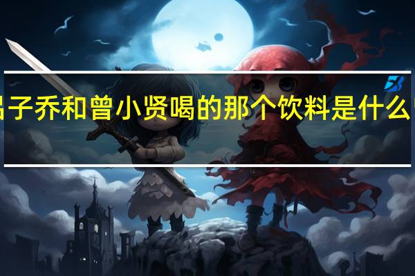 爱情公寓3吕子乔和曾小贤喝的那个饮料是什么 曾小贤吕子乔再聚
