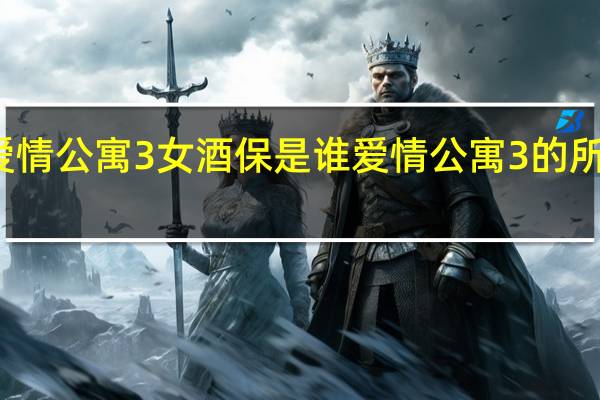 爱情公寓3女酒保是谁 爱情公寓3的所有歌曲