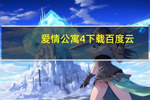 爱情公寓4下载百度云（爱情公寓4下载）