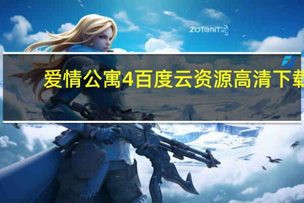 爱情公寓4百度云资源高清下载（爱情公寓4百度云资源）