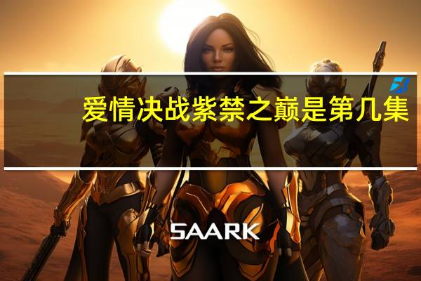 爱情决战紫禁之巅是第几集（决战紫禁之巅是第几集）