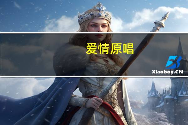 爱情 原唱（爱情爱情原唱）