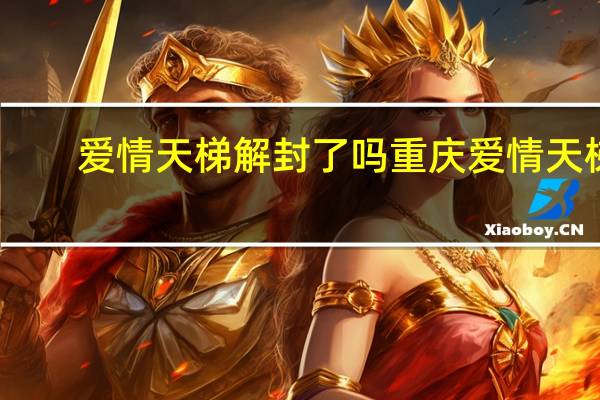 爱情天梯解封了吗 重庆爱情天梯