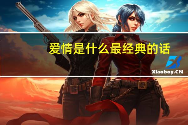 爱情是什么最经典的话(爱情是什么)