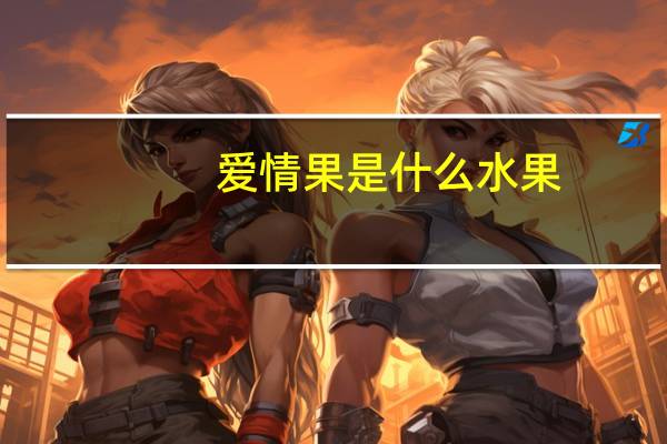 爱情果是什么水果