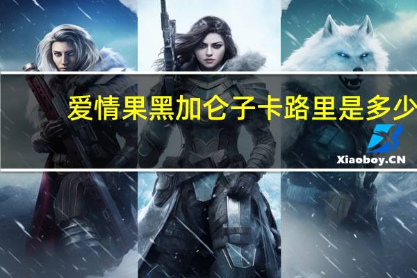 爱情果 黑加仑子卡路里是多少
