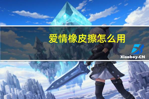 愛情橡皮擦怎么用（愛情橡皮擦）