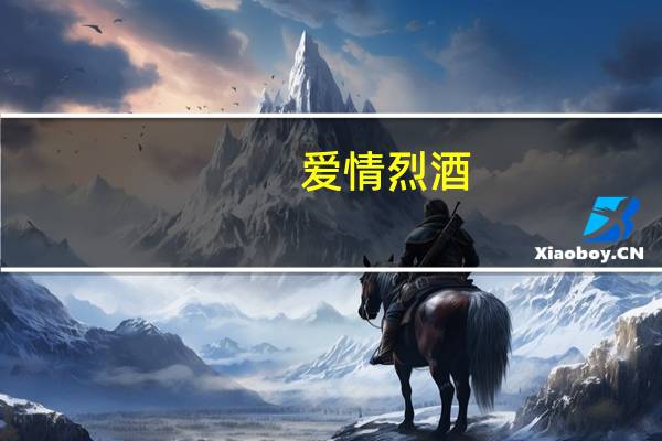 爱情烈酒