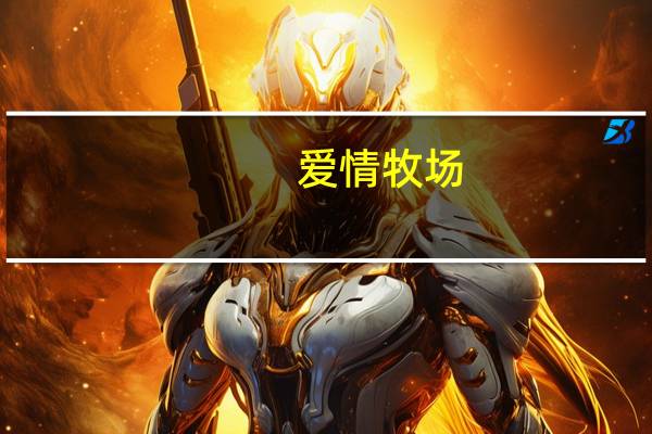 爱情牧场（关于爱情牧场的介绍）