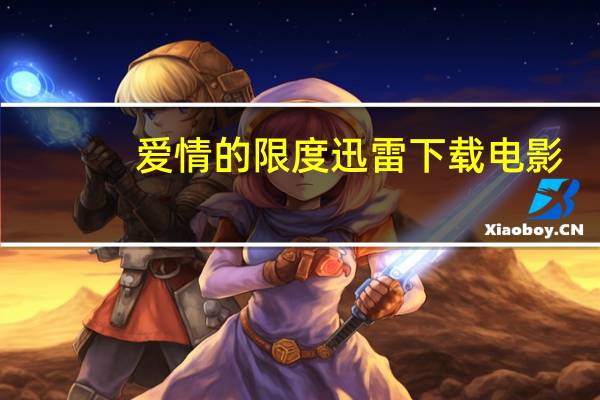 爱情的限度迅雷下载电影（爱情的限度迅雷下载无删减）
